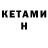 КЕТАМИН ketamine Artur Jnkchyan